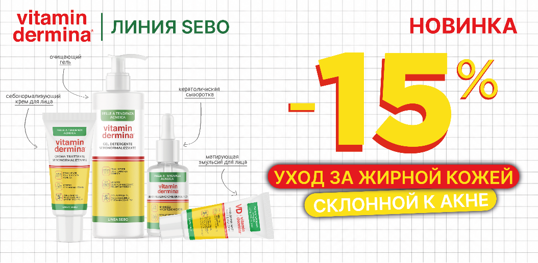 Vitamindermina SEBO: совершенный гид по уходу за проблемной кожей!    