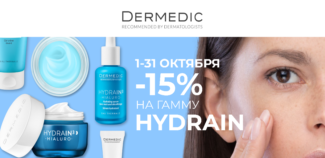 Фундамент здорового сияния и упругости с линейкой Dermedic Hydrain!    