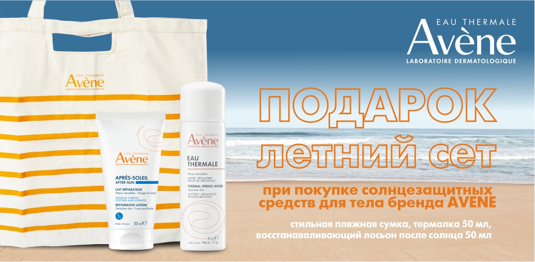 Гармония безопасного загара и бережного ухода в коллекции Avene!    
