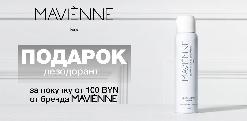 Mavienne: Время побаловать себя роскошью!    