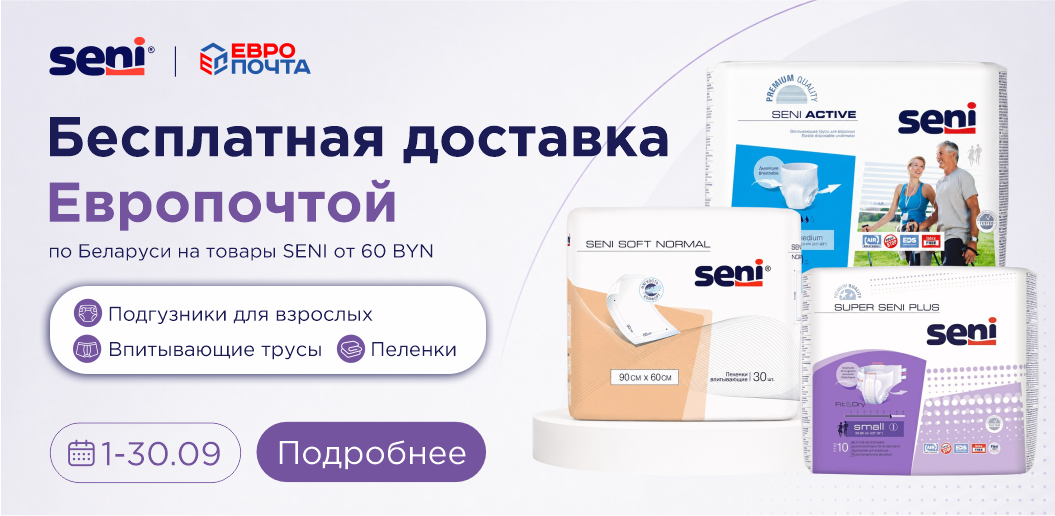 Бесплатная доставка SENI через Европочту!    