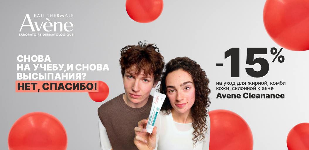 Твой манифест против несовершенств с Avène Cleanance!    