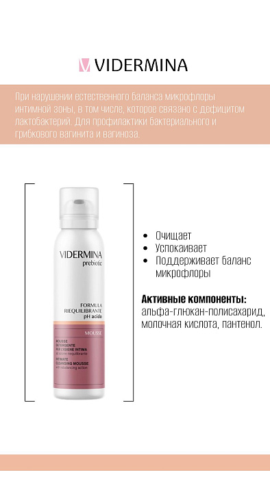 Vidermina prebiotic Мусс для интимной гигиены с кислотным уровнем рН 150 мл