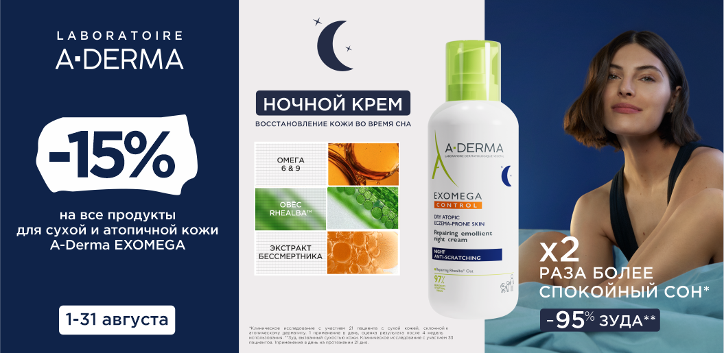 A-Derma Exomega: восстановление барьера и спокойствие для кожи взрослых и малышей!    