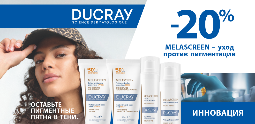 Ducray Melascreen: скажите «нет» пигментным пятнам!    