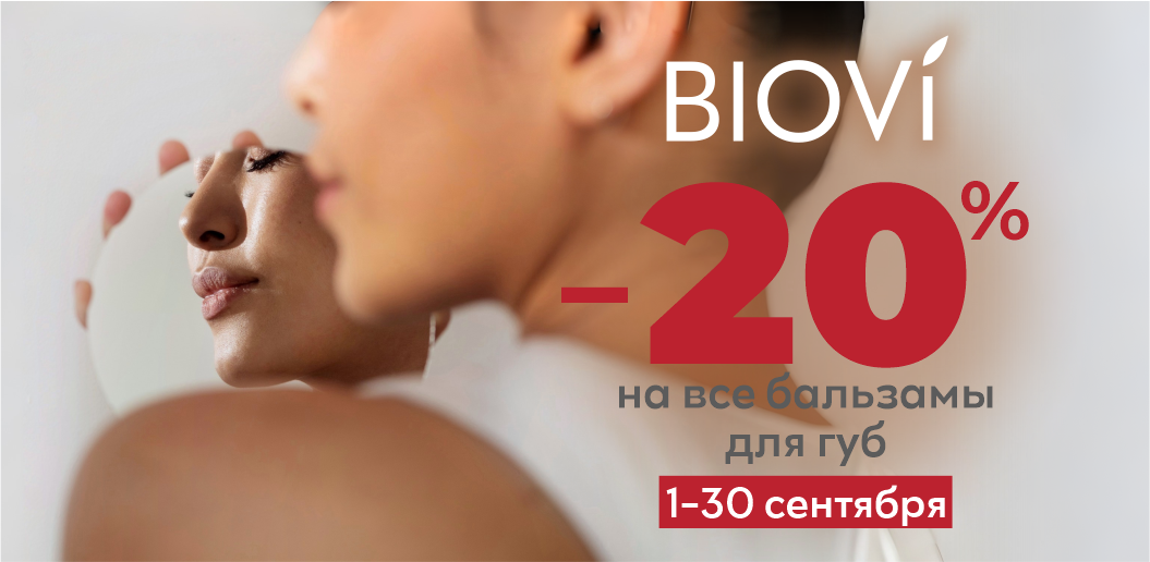 Невесомая нежность и безупречная защита для ваших губ от BIOVI!    