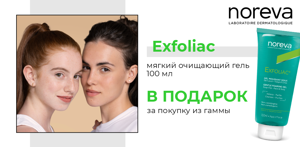 Искусство чистой и сияющей кожи с профессиональной гаммой Noreva Exfoliac!    
