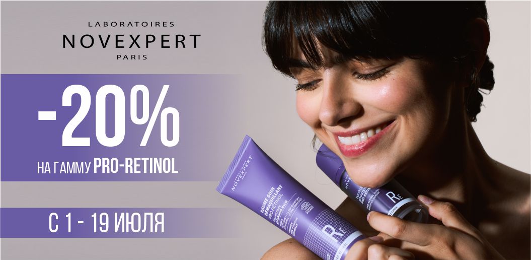 Novexpert Pro-Retinol: французская революция в anti-age!    