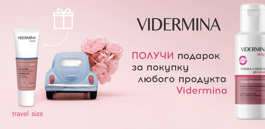 Забота о самом сокровенном: нежный комплимент от Vidermina!    