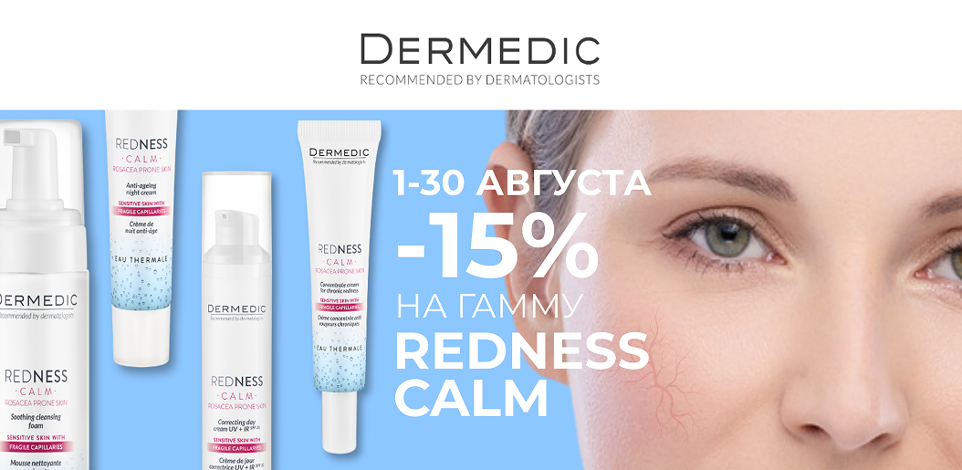 Искусство нежной заботы: полная линейка средств Dermedic Redness    