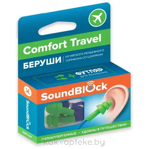 SOUND BLOCK Противошумные вкладыши (беруши) модель: "Comfort Travel" 1 пара