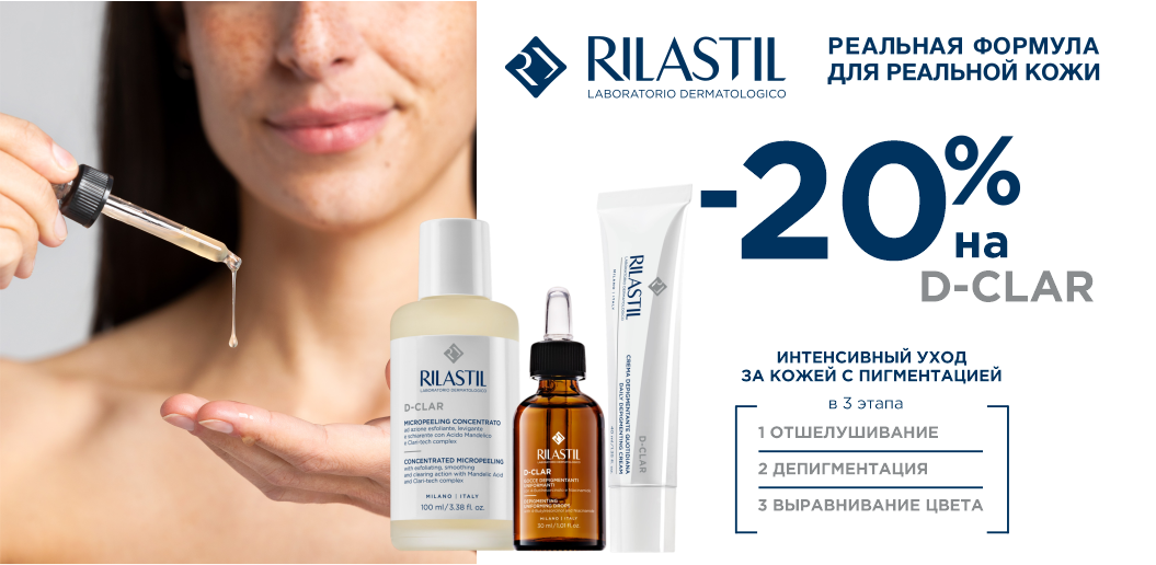 Ровный тон и сияние кожи с Rilastil D-Clar!    