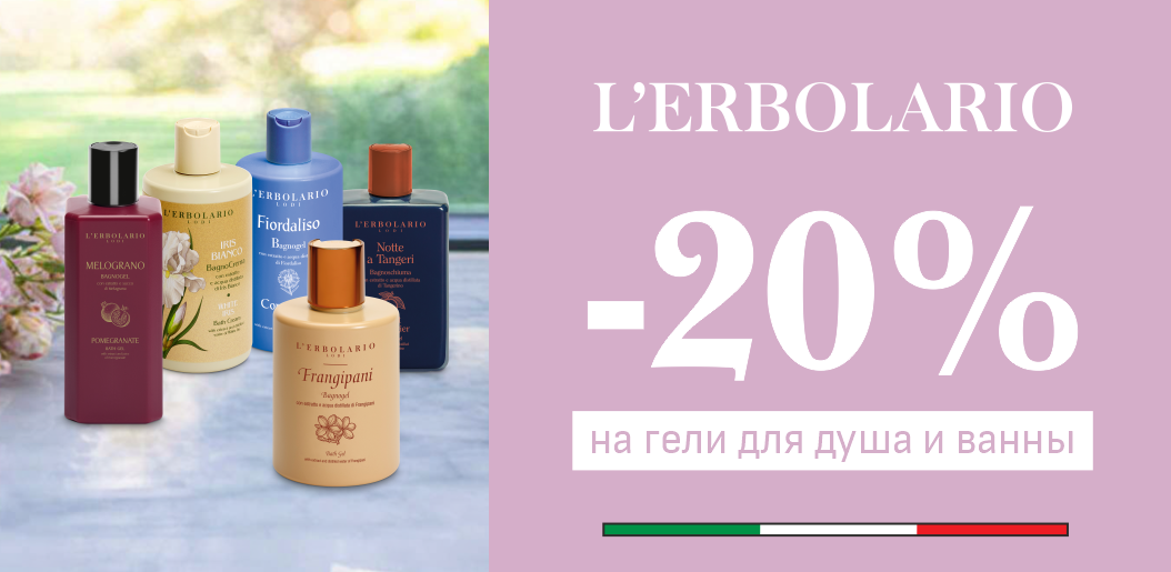 Гармония природных экстрактов и утонченной эстетики от мастеров L'Erbolario!    