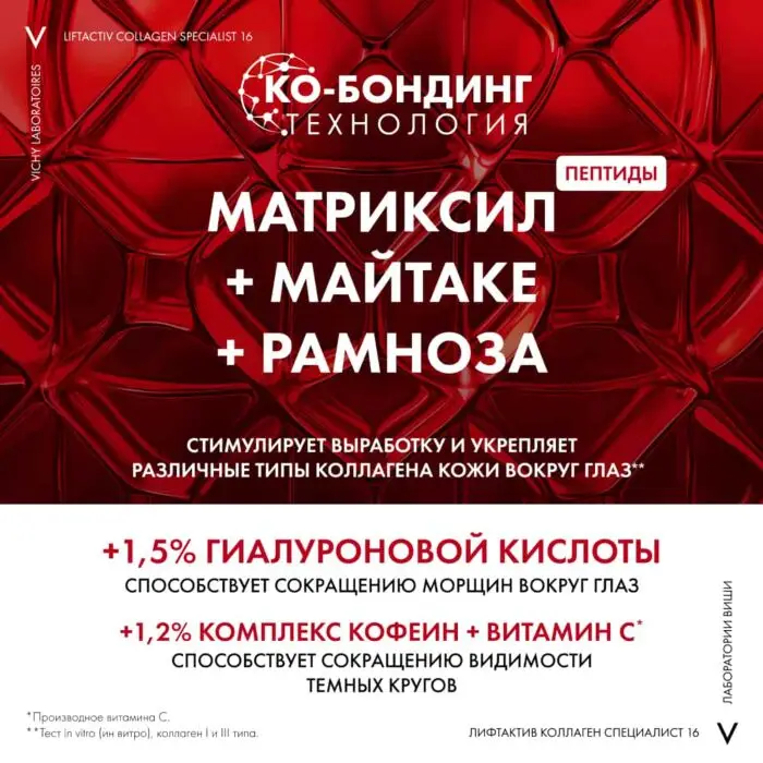 VICHY Liftactiv Collagen Specialist 16 Сыворотка для кожи вокруг глаз 15 мл