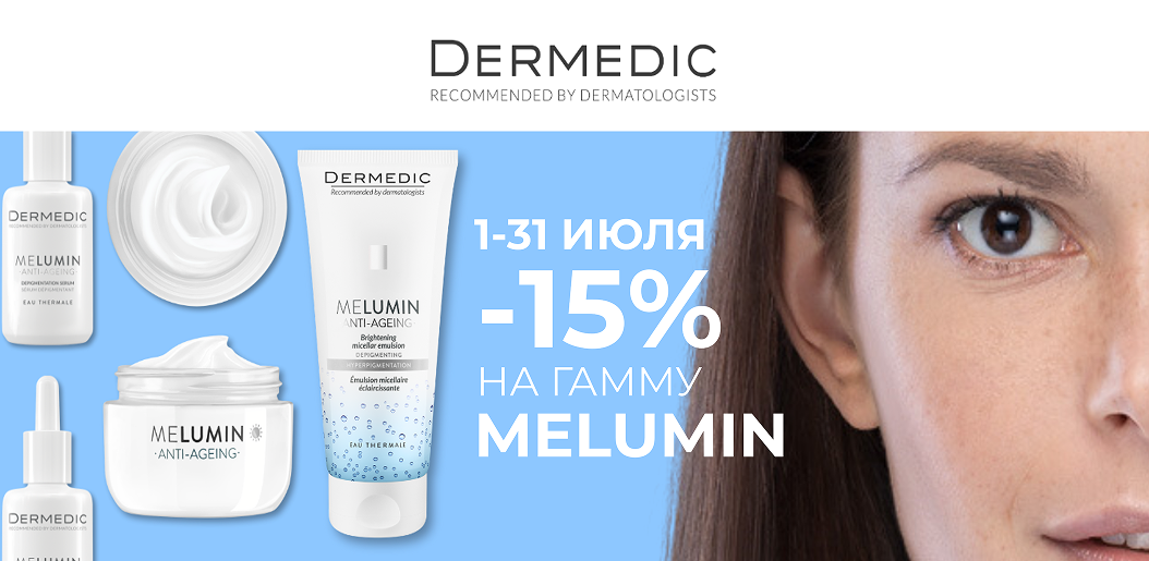 Dermedic Melumin: искусство безупречного тона!    