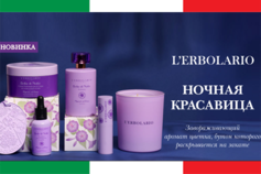 НОВИНКИ L'ERBOLARIO