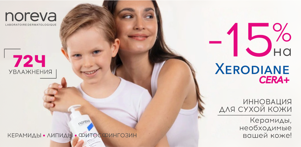 Инновационное обновление для атопичной кожи: гамма NOREVA КСЕРОДИАН ЦЕРА+    