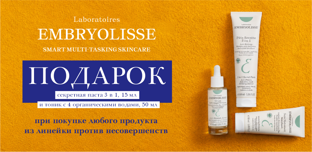 Чистый холст для вашей естественной красоты с Laboratoires Embryolisse!    