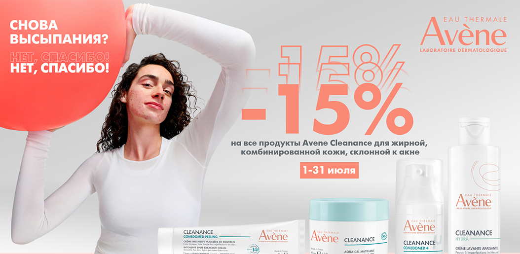 Новое дыхание вашей кожи Avène Cleanance!    