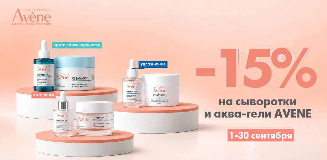 Осенняя перезагрузка: концентраты сияния и тающие текстуры Avene!    
