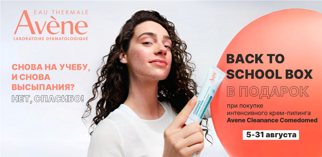AVENE Back to School: чистая кожа и продуманный уход в одном боксе!    