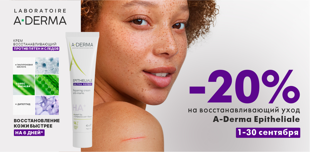 Осенний ритуал бережного возрождения для вашей кожи с A-Derma Epitheliale!    
