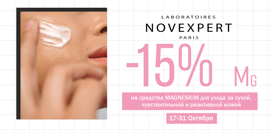 Скорая помощь для чувствительной кожи: глубокое успокоение и защита с Novexpert Magnesium!    