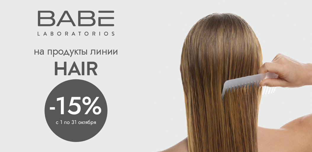 Деликатная забота о волосах с формулами LABORATORIOS BABE!    