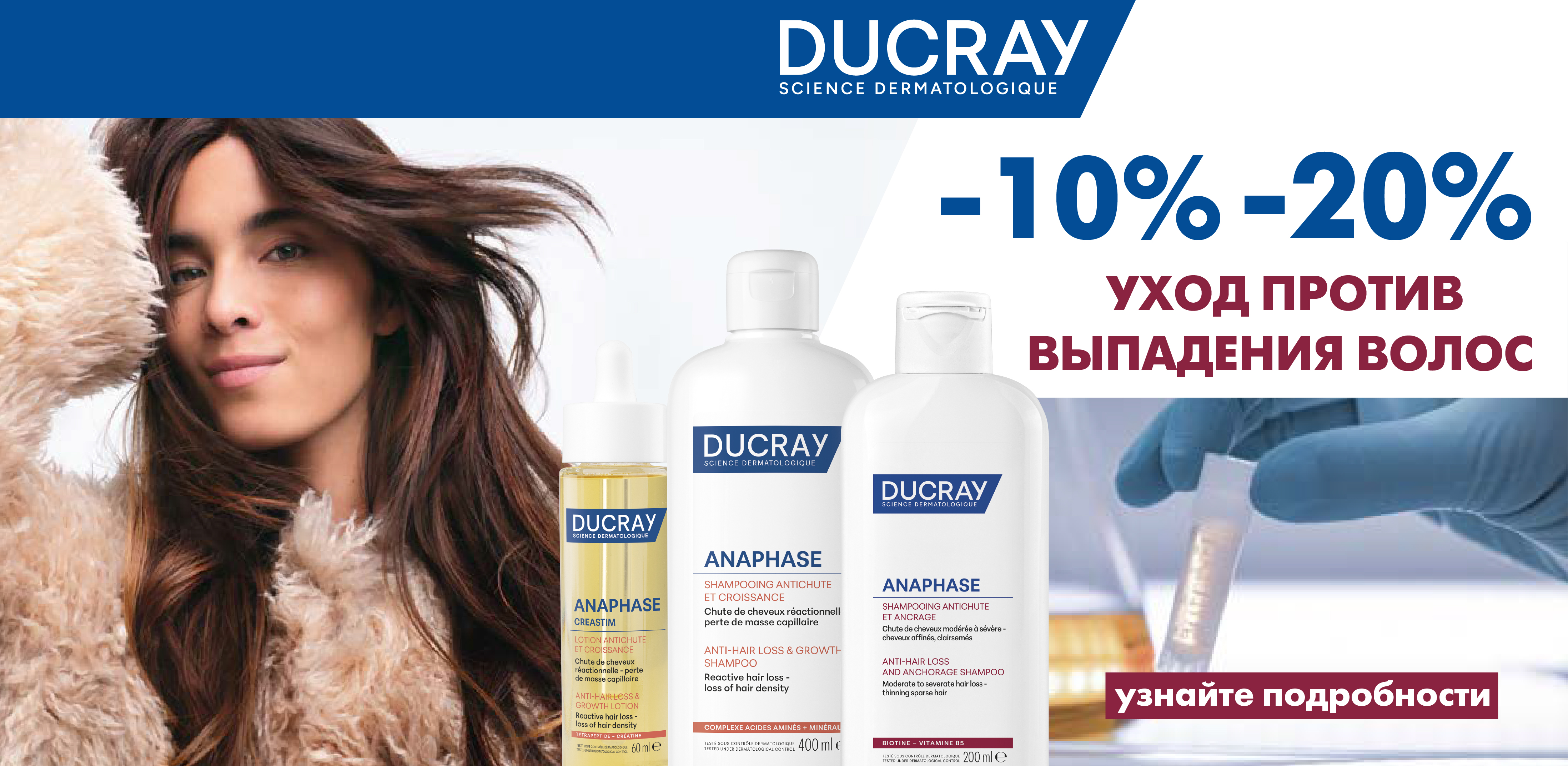 Ducray: мощный импульс для укрепления корней и густоты волос!    