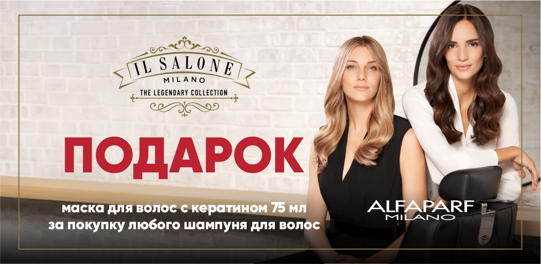 Салонный уход у вас дома: раскройте силу и блеск волос с Il Salone Milano!    