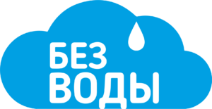 Без воды Без воды
