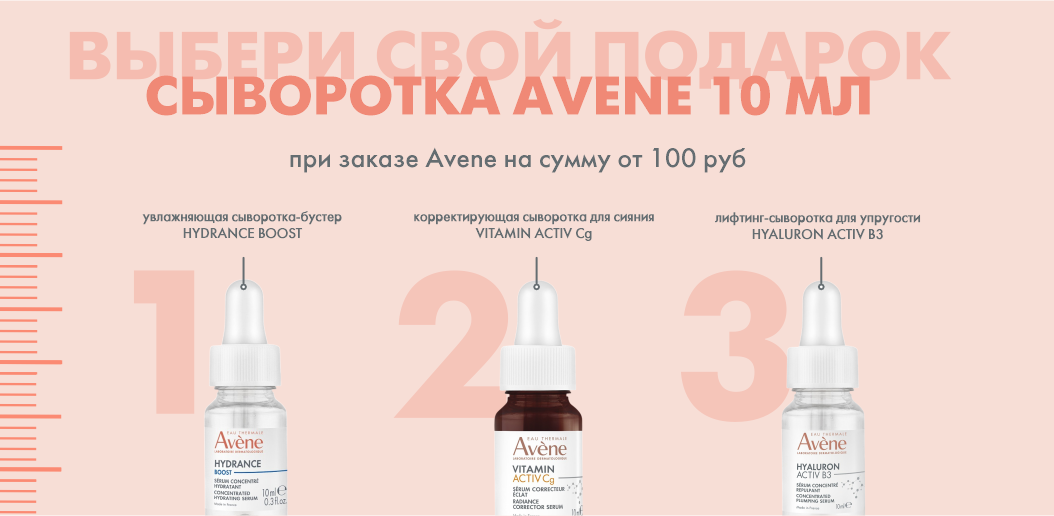 Новый уровень заботы: выберите свой личный эликсир красоты от Avène!    