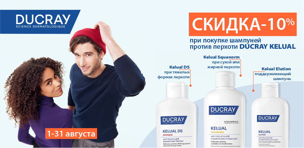 Ducray Kelual: три адресных протокола для здоровья кожи головы!    
