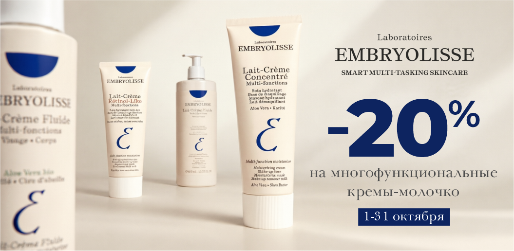 Секрет сияния из Парижа: универсальные кремы-молочко от Embryolisse    