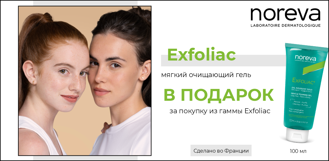 Искусство чистой и сияющей кожи с профессиональной гаммой Noreva Exfoliac!    