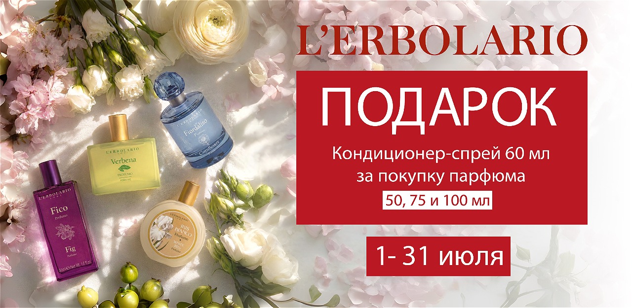 L'Erbolario: магия аромата в каждом движении!    