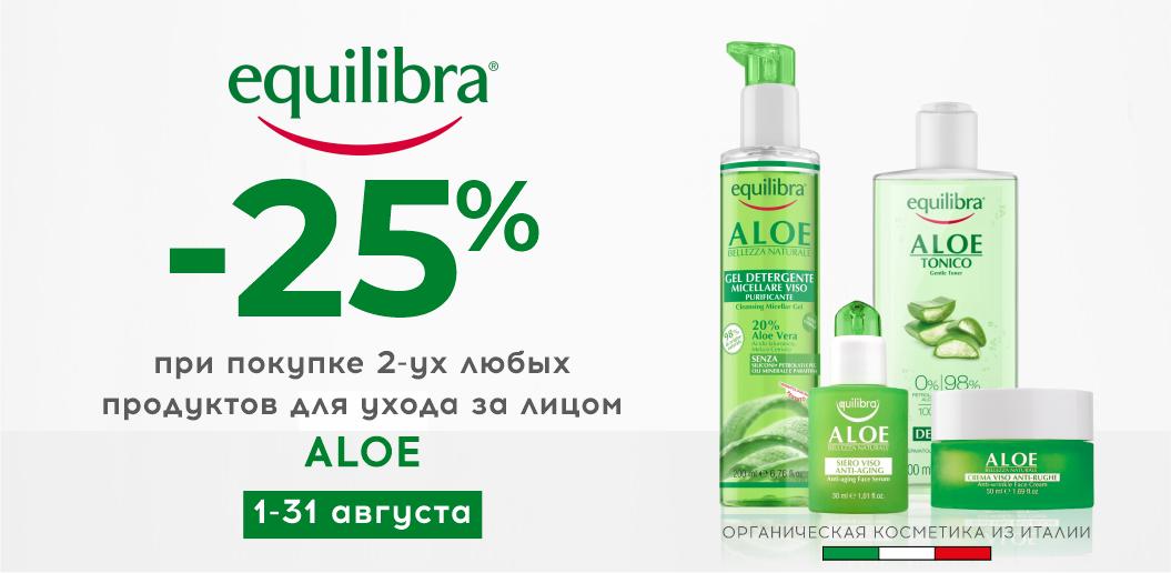 Equilibra Aloe: два шага к безупречному увлажнению и гармонии кожи!    