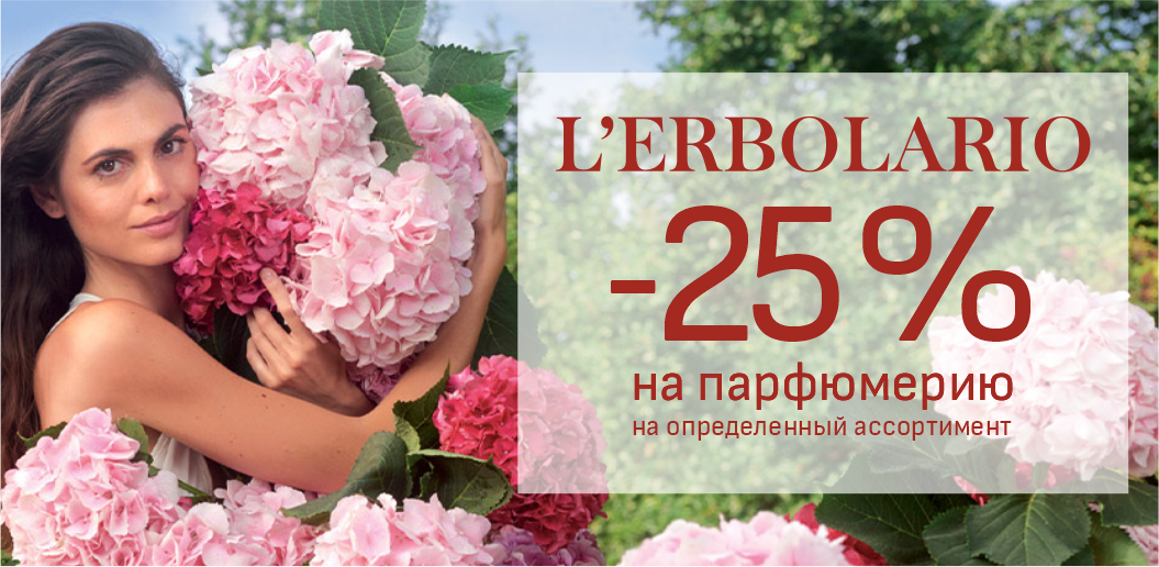 Нежный шлейф и чувственное настроение в коллекции ароматов L'Erbolario!    