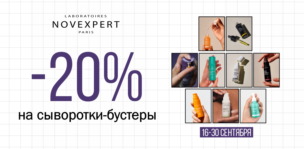 Эспрессо для вашей кожи: ультраконцентрированные сыворотки Novexpert!    