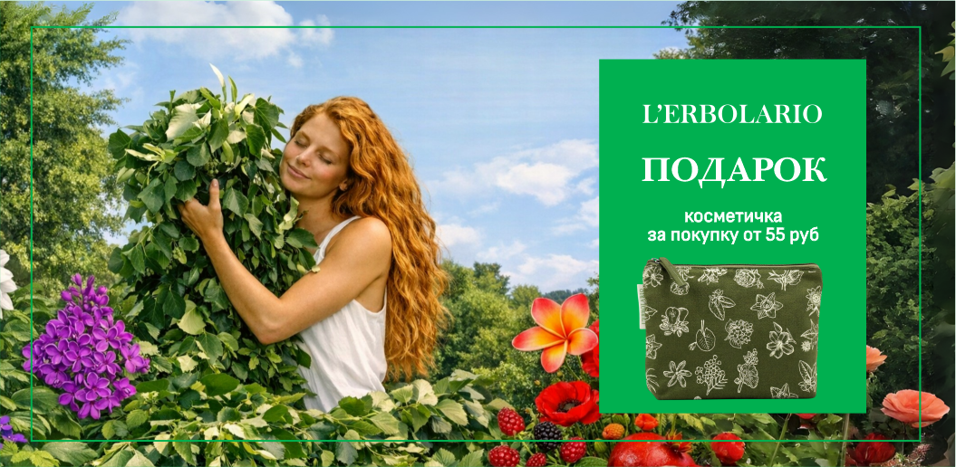 L'Erbolario — искусство природной красоты из сердца Ломбардии!    