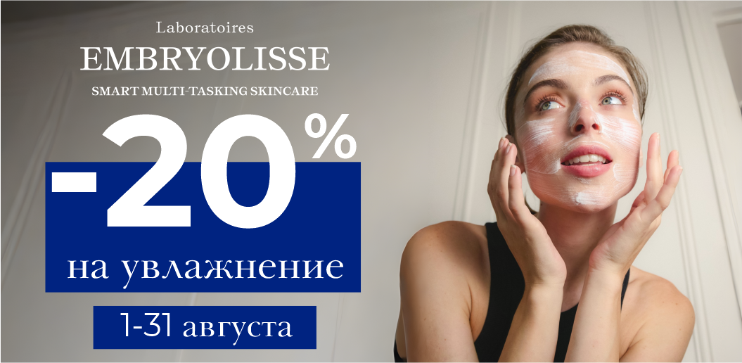 Гид по идеальному увлажнению для вашей кожи от Laboratoires Embryolisse!    