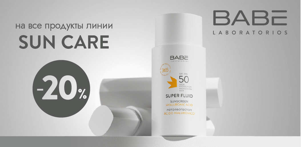 BABE: испанский стандарт безопасного загара!    