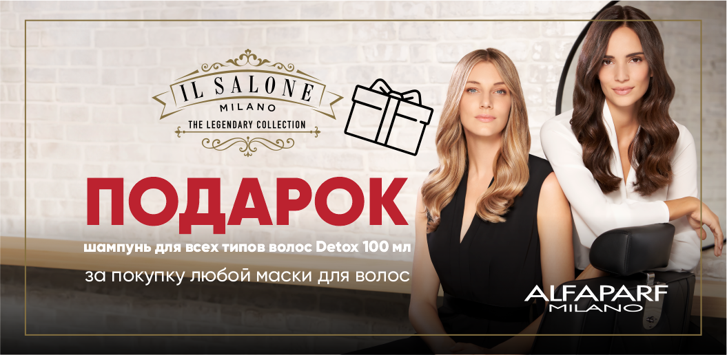 Итальянский салонный уход с изысканным комплиментом от IL Salone Milano!    