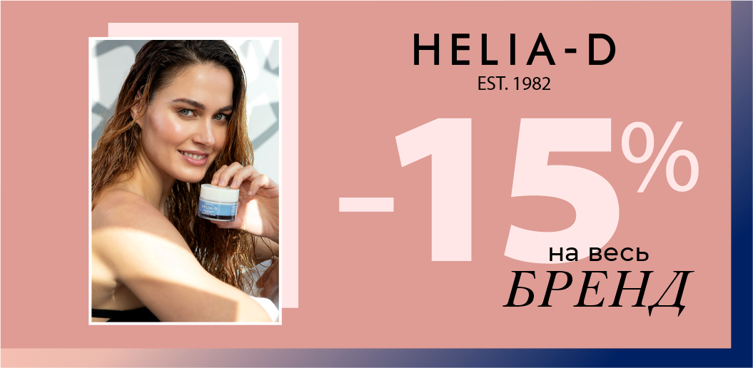 Helia-D: чистая формула настоящей красоты!    