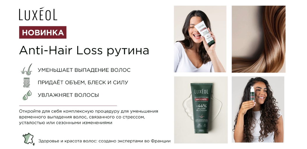 Чистая эстетика и доказанная эффективность: французский бренд Luxéol теперь в нашем портфолио!    