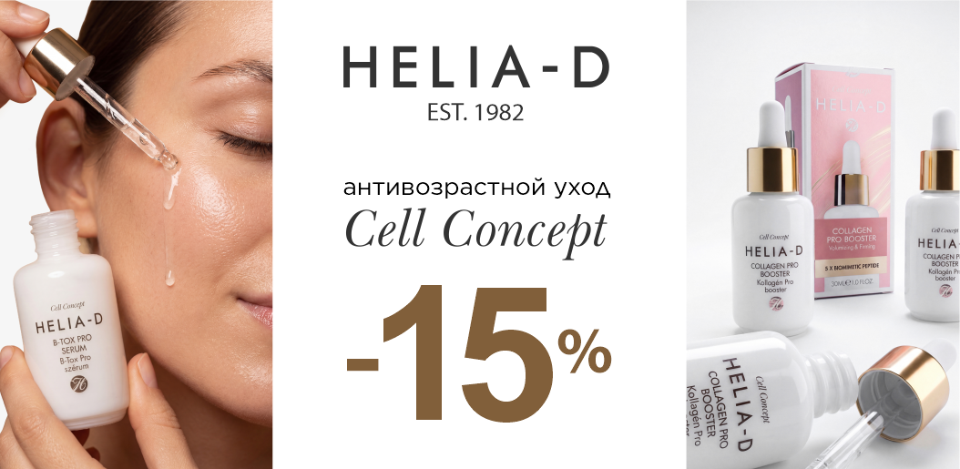 Архитектура молодости: управление возрастом вместе с Helia-D Cell Concept!!    