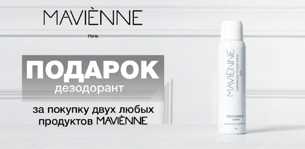 Mavienne: Время побаловать себя роскошью!    