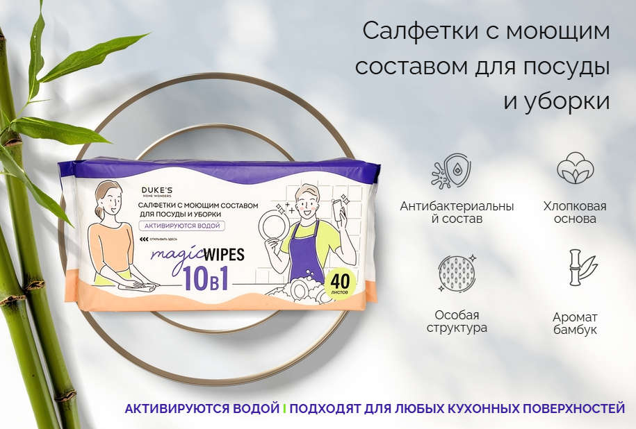 Салфетки с моющим составом для посуды и уборки DUKE'S HOME WONDERS Салфетки с моющим составом для посуды и уборки DUKE'S HOME WONDERS