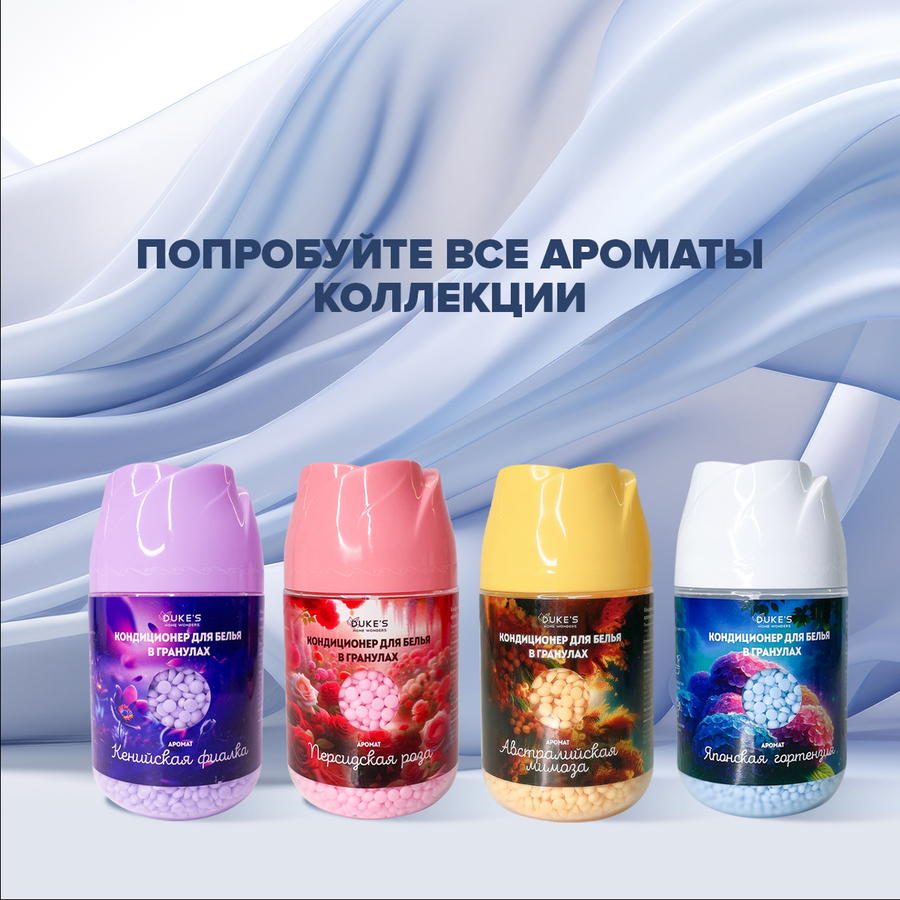 кондиционер для белья в гранулах DUKE'S HOME WONDERS