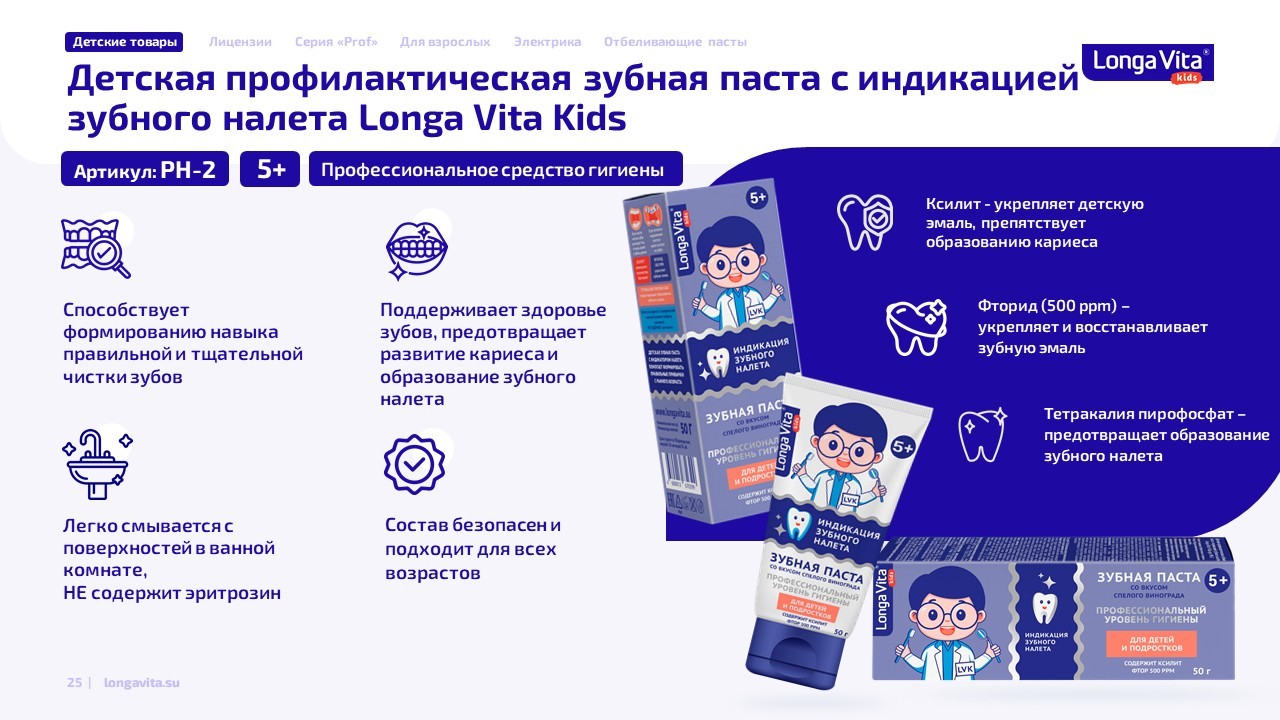 Longa Vita Kids Детская профилактическая зубная паста с индикацией зубного налёта